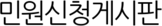 민원신청게시판