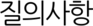질의사항