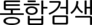 통합검색