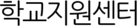 학교지원센터