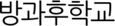 방과후학교