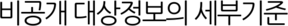 비공개 대상정보의 세부기준