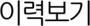 이력보기