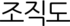 조직도
