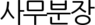 행정팀