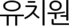 유치원