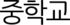 중학교