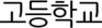 고등학교
