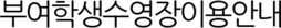 부여학생수영장이용안내