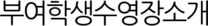 부여학생수영장소개