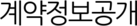 계약정보공개